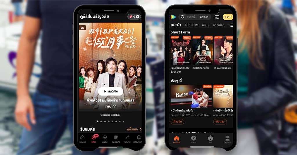 ‘Bite Size Content’ บูม ‘ละครสั้น’ น่านน้ำใหม่ธุรกิจสตรีมมิ่ง