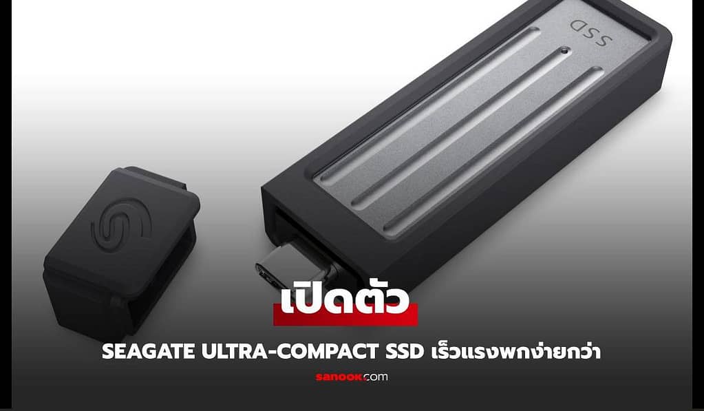 เปิดตัว Seagate Ultra-Compact SSD ไดรฟ์ SSD เล็ก เร็ว แรง พกสะดวก