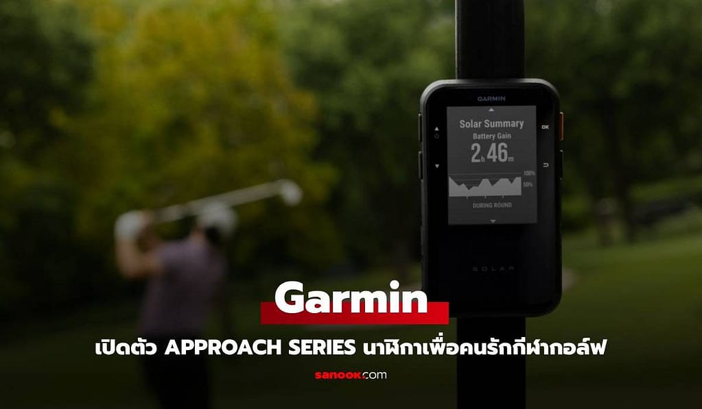 Garmin เสริมแกร่ง Ecosystem กอล์ฟ เปิดตัว 3 อุปกรณ์ใหม่ เสริมทัพ Approach Series