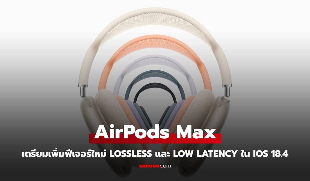 ข่าวดี AirPods Max เตรียมรองรับ Lossless และ Low Latency ผ่าน USB-C