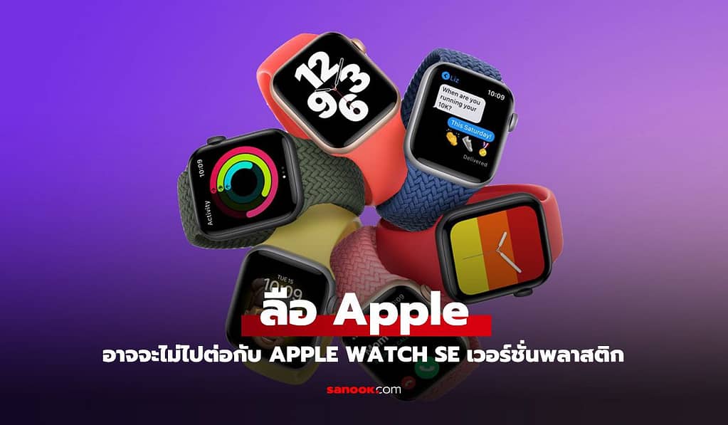 Apple อาจยกเลิกแผนพัฒนา Apple Watch SE รุ่นตัวเรือนพลาสติก