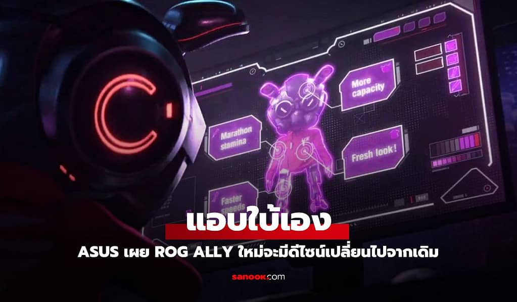 Asus แอบบอกใบ้ ROG Ally รุ่นใหม่: แบตอึดขึ้น, แรงขึ้น, และดีไซน์ใหม่!Asus กลับมาสร้างความฮือฮาอีกครั้ง