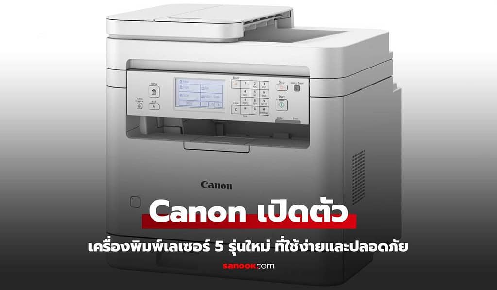 Canon เปิดตัวเครื่องพิมพ์เลเซอร์ 5 รุ่นใหม่ เจาะกลุ่ม SOHO และองค์กร เน้นใช้งานง่าย ปลอดภัย