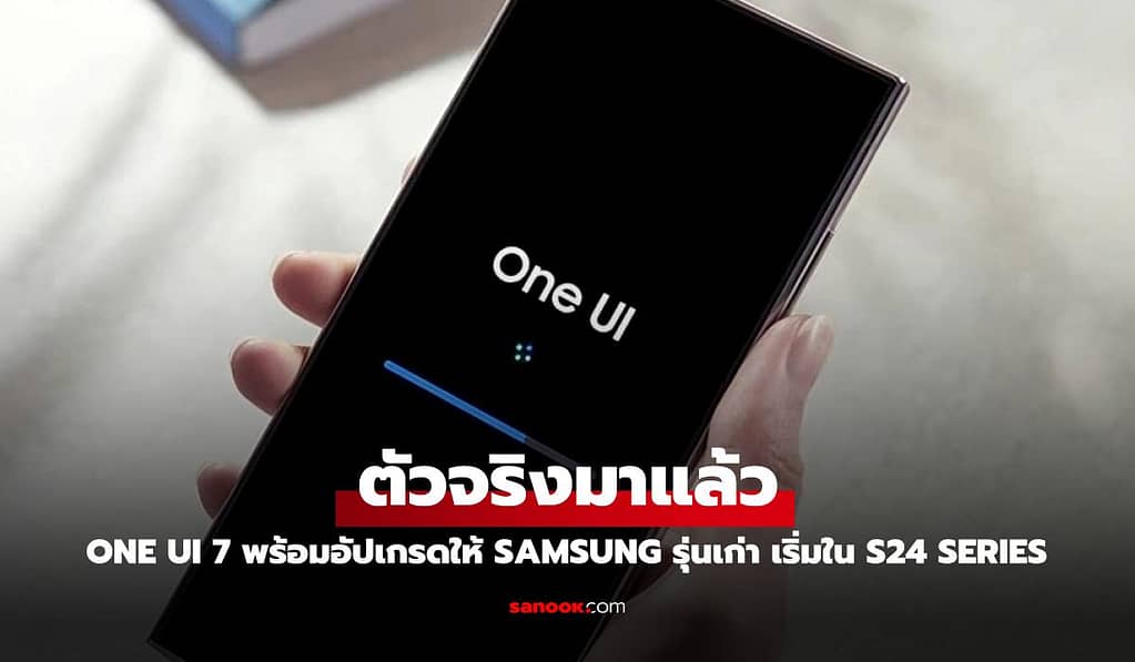 มาแล้วอย่างเป็นทางการ Samsung One UI 7.0 ปล่อยอัปเดตในประเทศไทยแล้ววันนี้