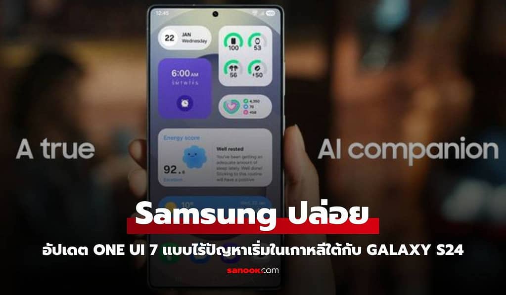 Samsung กลับมาปล่อยอัปเดต One UI 7 อีกครั้ง หลังพบปัญหาและระงับไปชั่วคราว