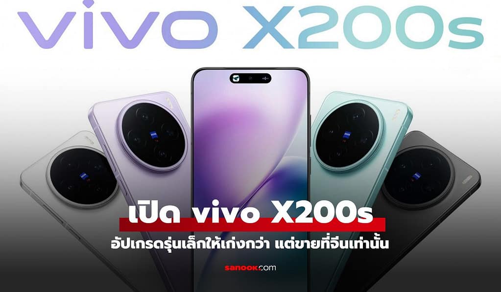 vivo X200s เปิดตัว! ไซล์เล็กที่ได้ Dimensity 9400+, กล้อง 50MP สามตัว และแบตเตอรี่อึด