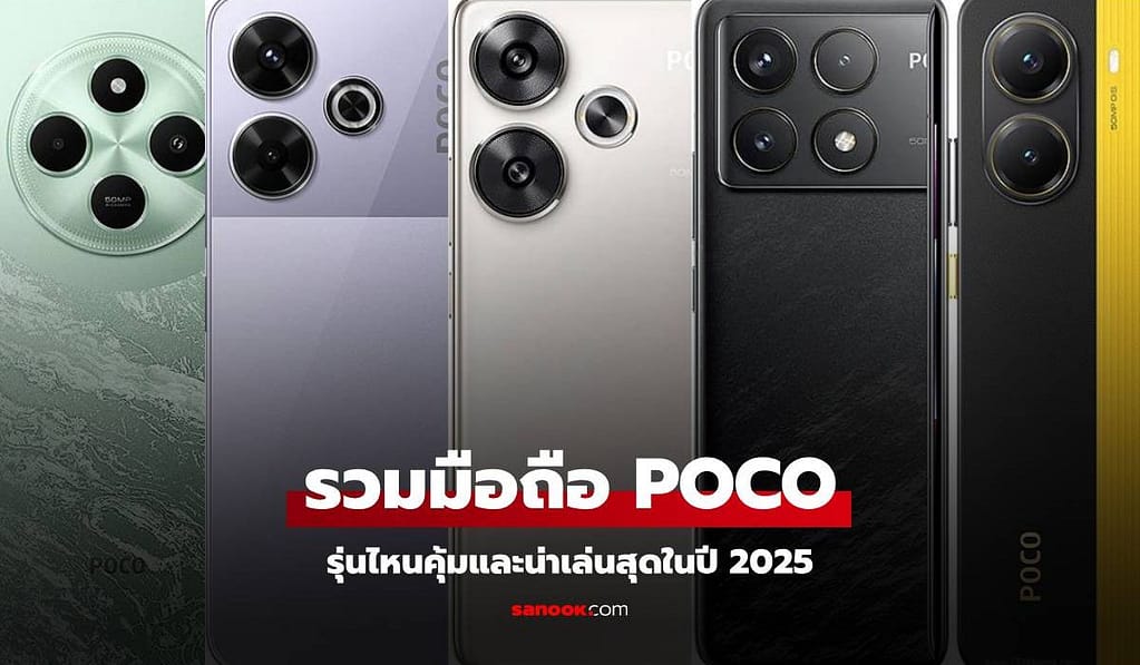 รวมโทรศัพท์มือถือ POCO รุ่นไหนดีน่าซื้อสุดในเวลานี้
