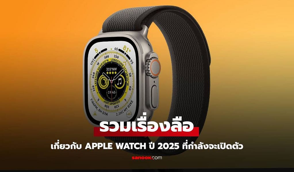 สรุปข่าวลือ Apple Watch 2025 อะไรเด่นและโดน รู้ก่อนเปิดตัว