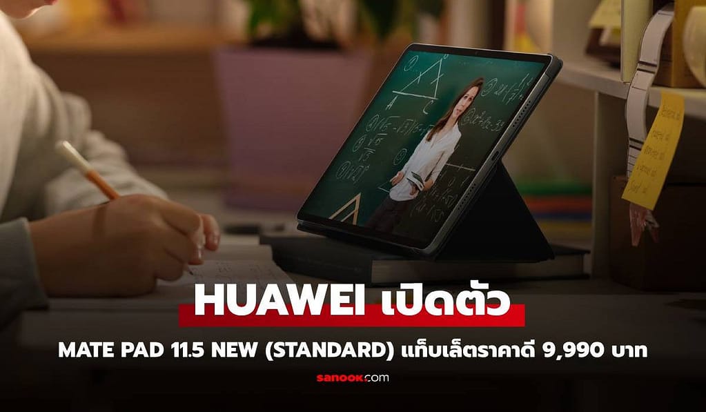 HUAWEI เผยโฉม MatePad Pro 11.5 New รุ่นมาตรฐาน ครบเครื่องราคาเข้าถึงที่ 9,990 บาท