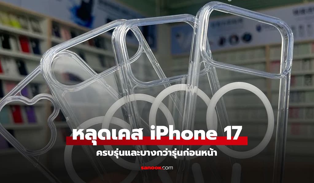 เทียบชัดๆ! เคส iPhone 17 Air อาจหนาเท่า iPhone 16 Pro แบบไม่ใส่เคส