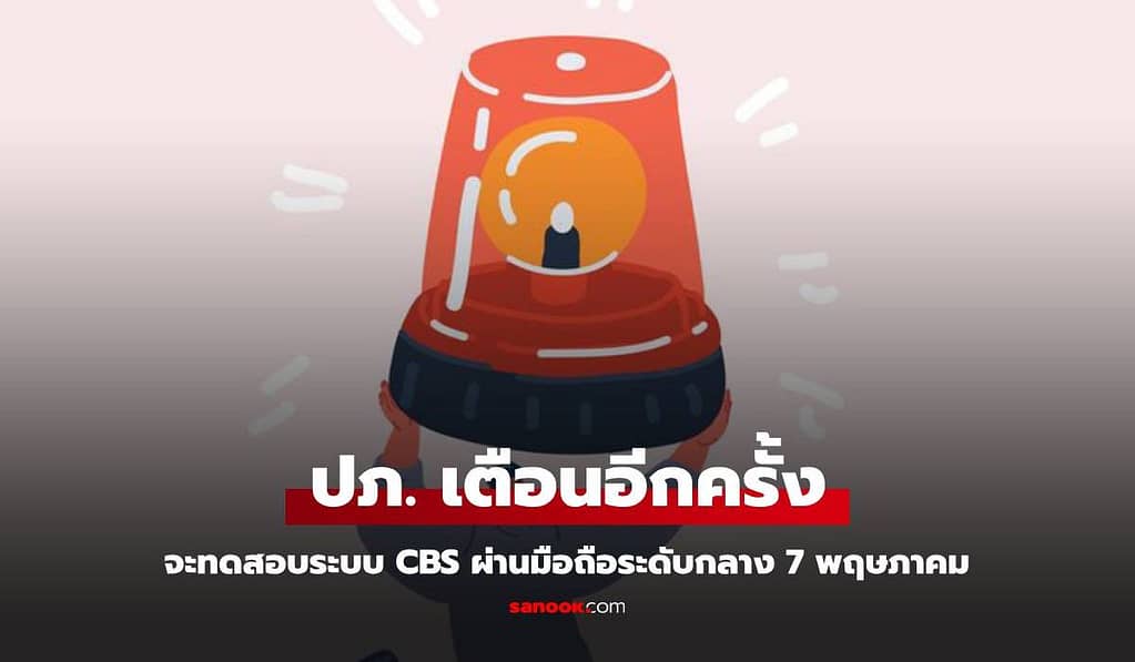 ปภ. ทดสอบระบบแจ้งเตือนภัยระดับกลาง Cell Broadcast ทั่วประเทศ 7 พ.ค. นี้ อย่าตกใจ!