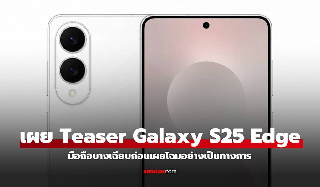 หลุดทีเซอร์ Samsung Galaxy S25 Edge เน้นดีไซน์บางเฉียบ! พร้อมสรุปสเปกตามข่าวลือ