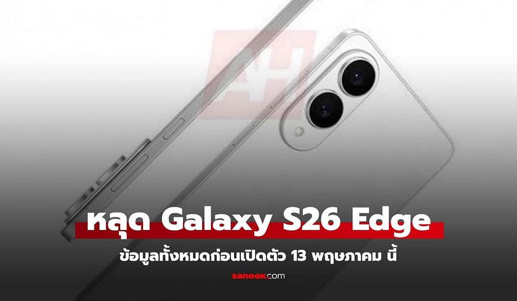 หลุดภาพโปรโมทของ Galaxy S25 Edge ก่อนเปิดตัว 13 พฤษภาคม นี้