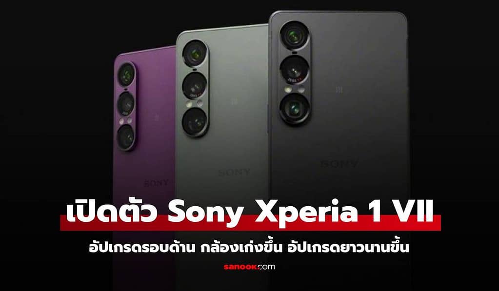 เปิดตัว Sony Xperia 1 VII มือถือเรือธง สเปกอัปเกรดรอบด้าน กล้องมุมกว้างคือจุดขาย