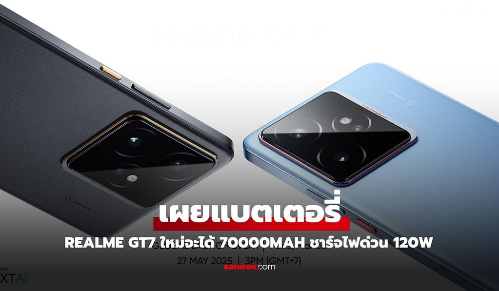 หลุดแบตฯ realme GT 7 ใหญ่ถึง 7000 mAh ชาร์จไฟ รอติดตาม 27 พฤษภาคม นี้