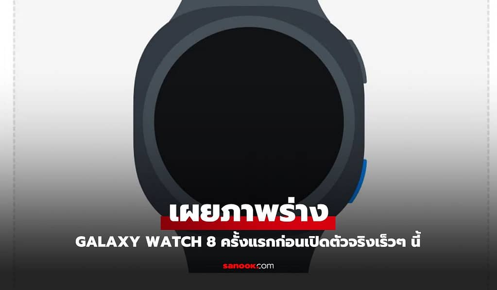 หลุดข้อมูล Samsung Galaxy Watch 8 Series ปรับดีไซน์ใหม่ พร้อม One UI 8 Watch และฟีเจอร์ที่น่าจับตา