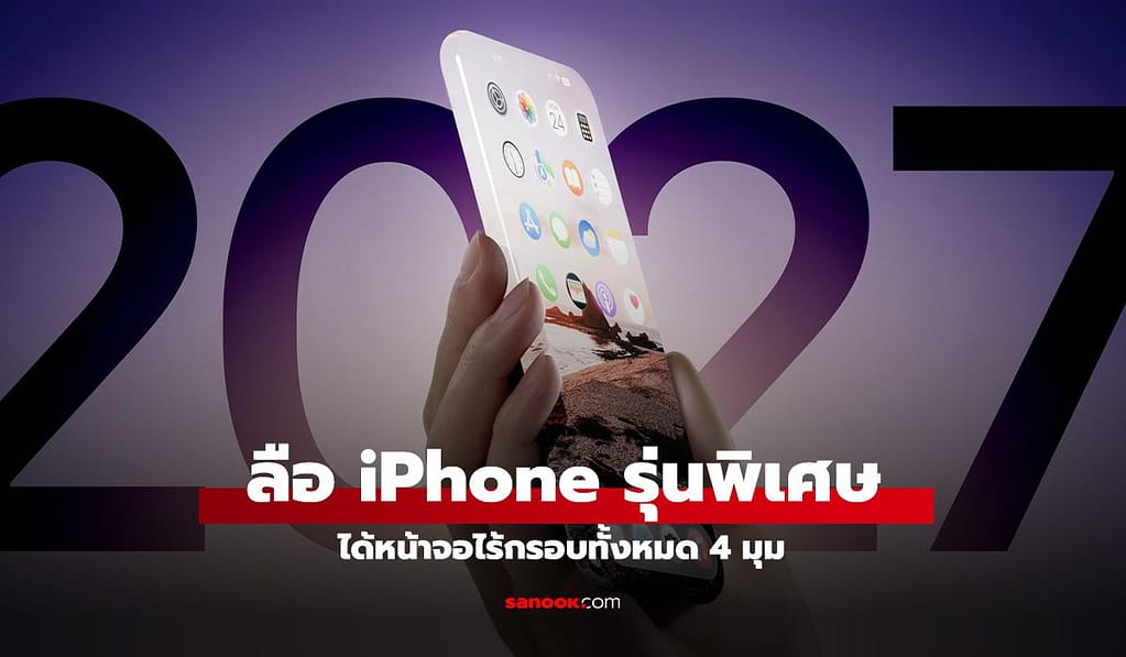 ลือ iPhone ฉลองครบรอบ 20 ปี ด้วยดีไซน์จอไร้ขอบโค้ง 4 ด้านรอบตัวเครื่อง ในปี 2027