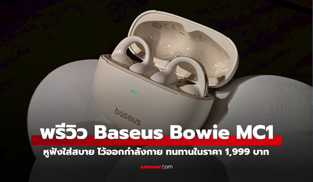 พรีวิว Baseus Bowie MC1 หูฟังแบบ Open Ear ทนทานเสียงดีราคาคุ้ม