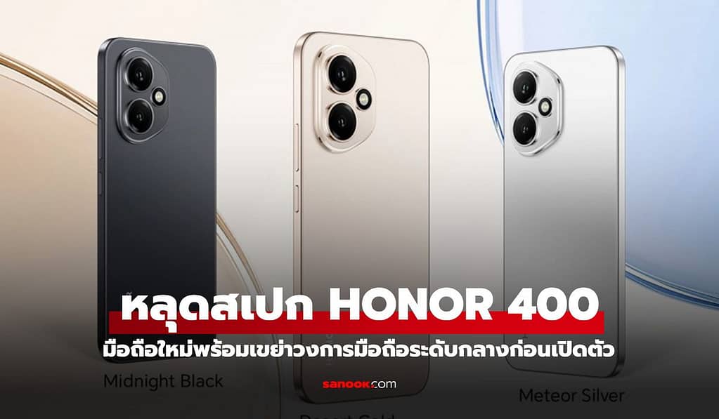 หลุดสเปกเต็ม! Honor 400 และ 400 Pro โผล่บนเว็บไซต์ก่อนเปิดตัว 22 พ.ค.