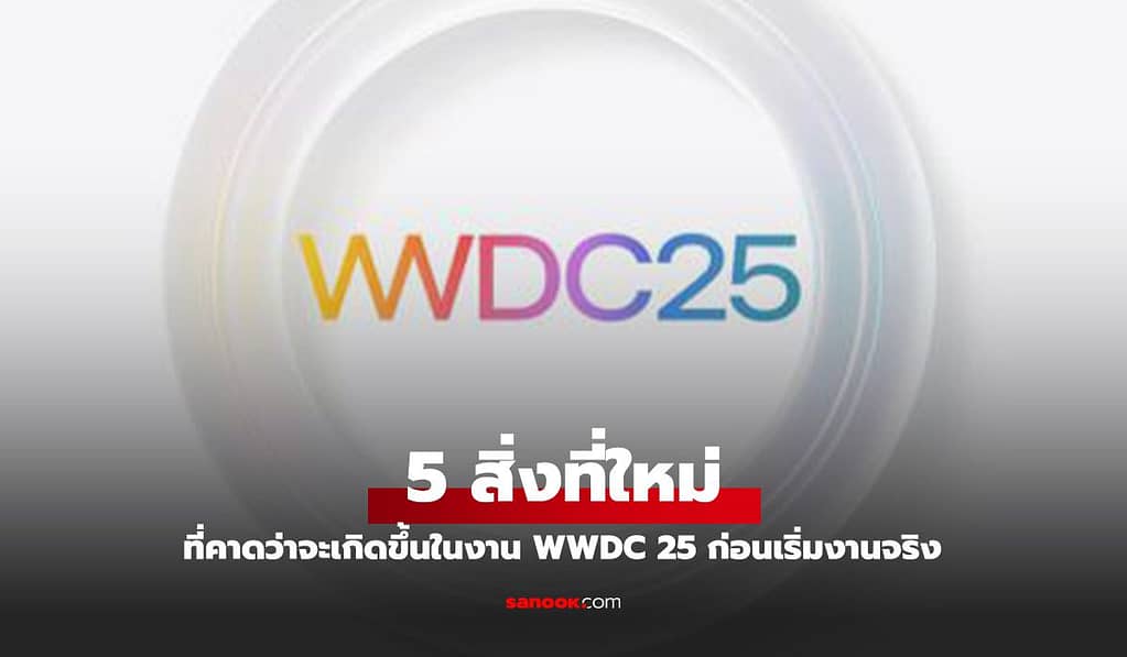 สรุปสิ่งที่คาดว่าจจะเปิดตัวในงาน WWDC25 รอบล่าสุด