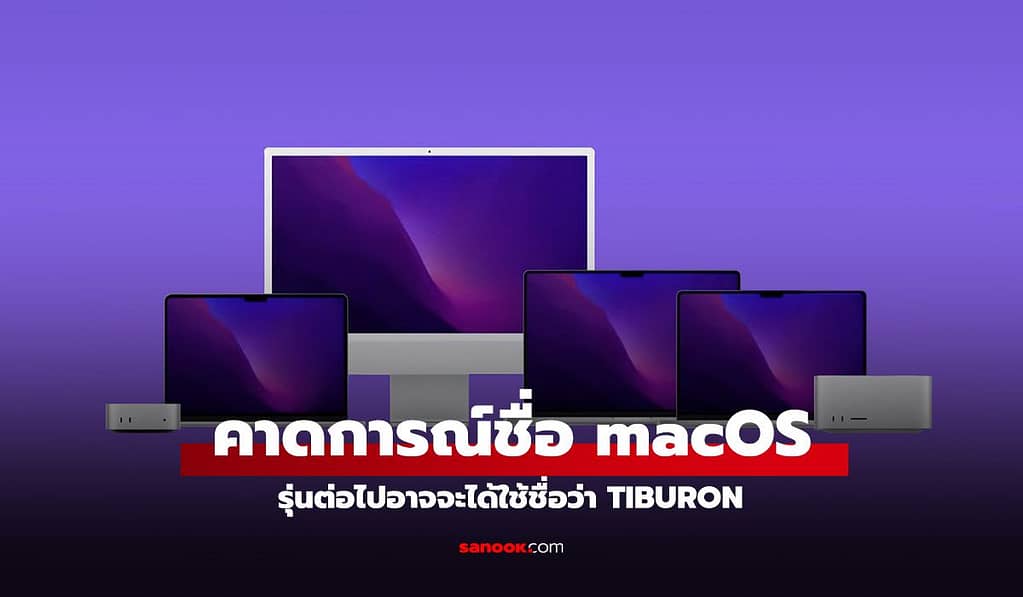 เผยชื่อคาดการณ์ของ macOS 16 อาจจะใช้ชื่อ Tiburon