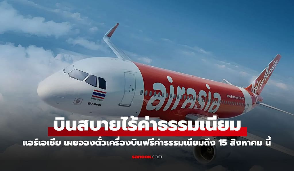 โปรสุดปัง! บินสบายกระเป๋า “ไม่มีค่าธรรมเนียม” กับ AirAsia MOVE Thailand!