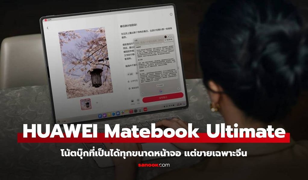 Huawei เปิดตัว MateBook Fold Ultimate นิยามใหม่ของแล็ปท็อปจอเต็มใหญ่ถึง 18 นิ้ว
