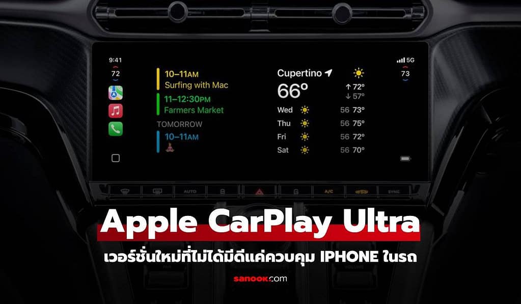 Apple เปิดตัว “CarPlay Ultra” ประเดิม Aston Martin เป็นแบรนด์แรก!