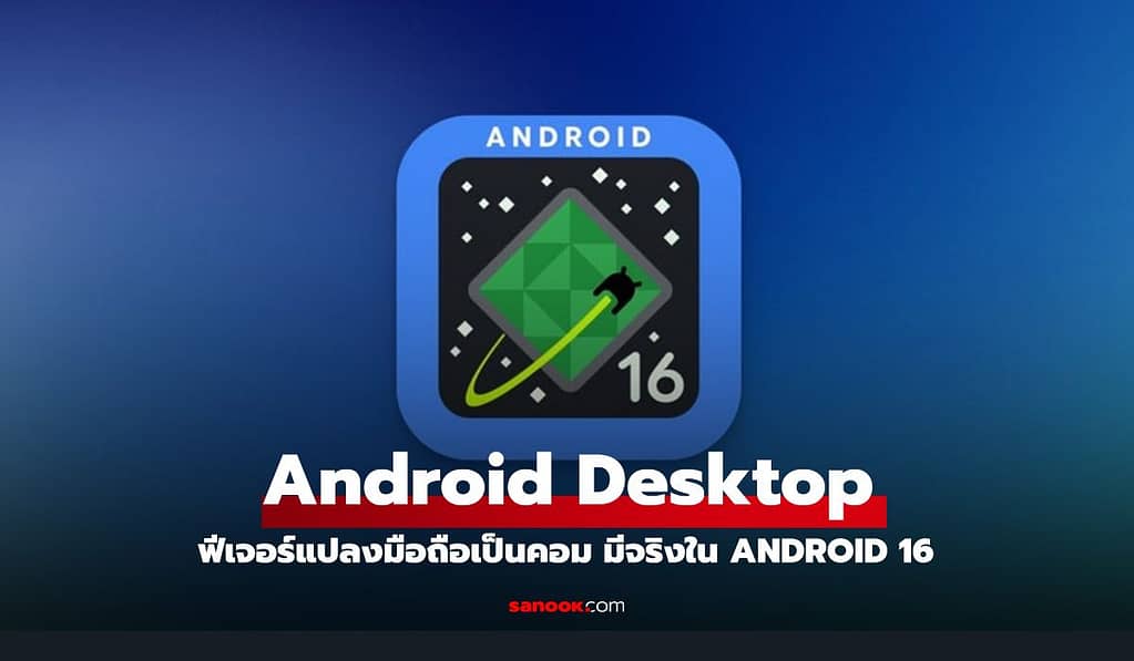 มาจริง! Android Desktop ฟีเจอร์แปลงมือถือเป็นคอม ของจริงใน Android 16