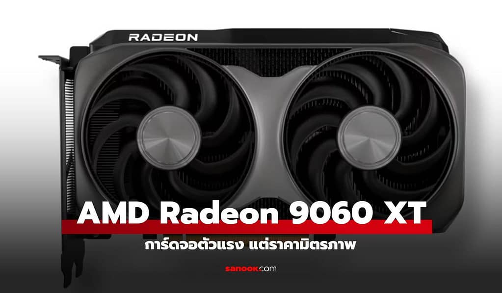 เปิดตัว AMD Radeon RX 9060 XT แรงพอเพียง ราคาจับต้องได้