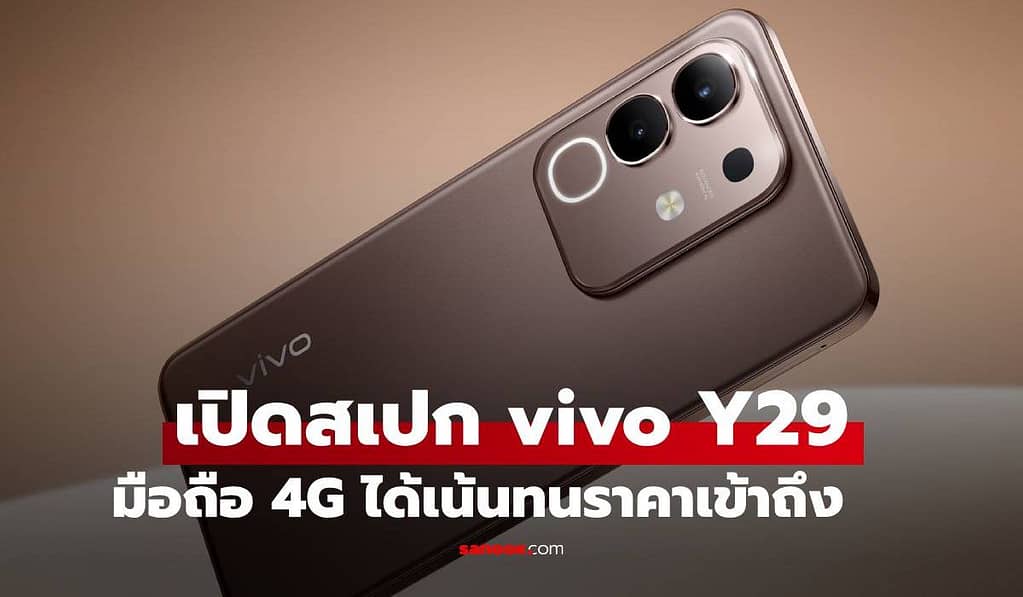 เปิดตัว vivo Y29 ทนพร้อมลุย แบตฯ ใหญ่อลังการ เริ่มต้น 5,999 บาท