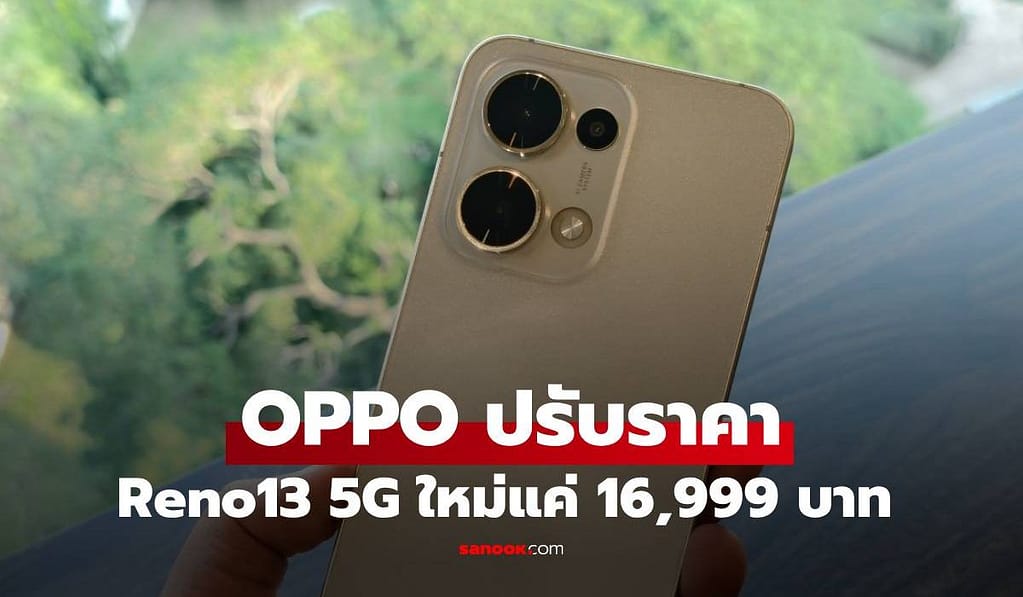 OPPO ปรับราคา Reno13 5G ใหม่ ฟีเจอร์ครบครันกันน้ำได้ ในงบ 16,999 บาท