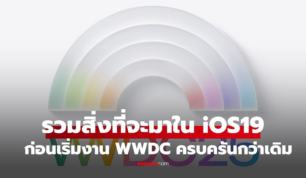 รวมสิ่งที่คาดว่าจะมาใน iOS 19 ก่อนเปิดตัวในงาน WWDC ที่จะถึงนี้
