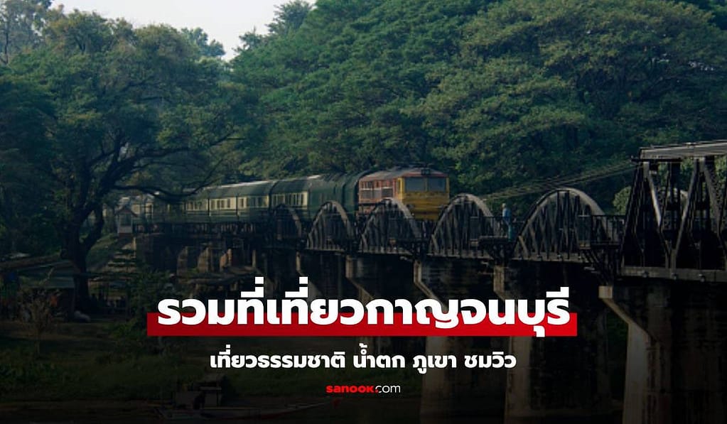 รวม 17 ที่เที่ยวกาญจนบุรี 2568 ธรรมชาติ ภูเขา สวนดอกไม้ ที่เที่ยวสวย ไหว้พระ