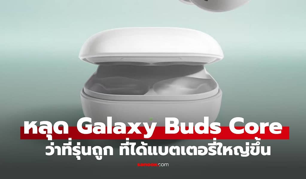 ลือ! Samsung Galaxy Buds Core จะได้แบตอึดขึ้น และดีไซน์ใหม่?