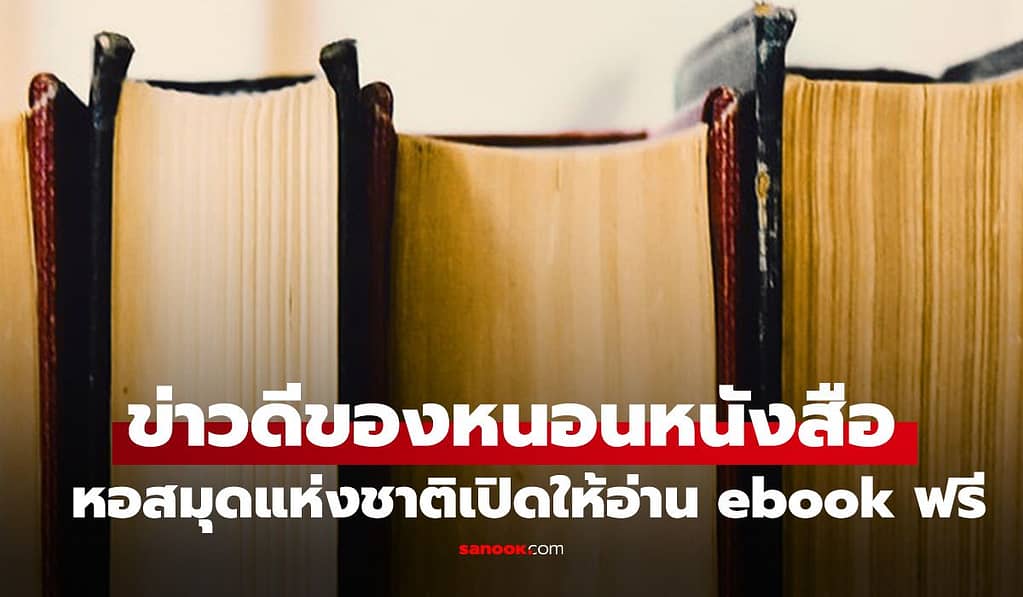 ข่าวดี! หอสมุดแห่งชาติเปิดคลังอ่าน eBook ฟรีมากกว่า 2,700 เล่ม