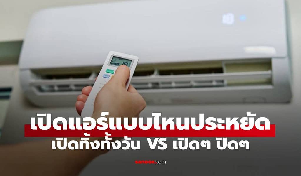 เปิดแอร์ทั้งวัน กับ เปิดๆปิดๆ แบบไหนประหยัดไฟหรือกินไฟมากกว่ากัน