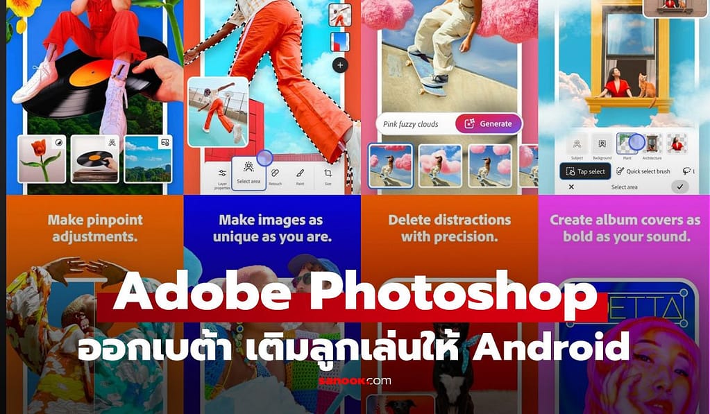 Adobe ปล่อย Photoshop (Beta) ลง Android แล้ว! จัดเต็มฟีเจอร์ระดับเดสก์ท็อป พร้อม AI Generative Fill