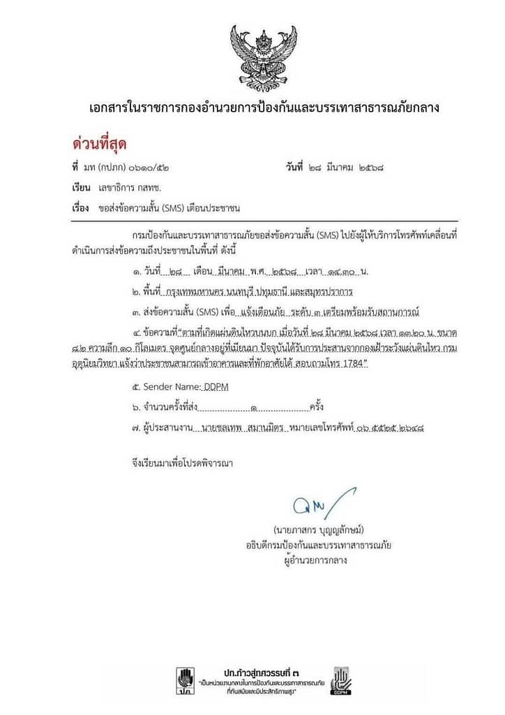 ดีอี เผย ปมสัญญาณแจ้งเตือน SMS จะเสร็จกลางปี ตามที่นายกฯเดดไลน์