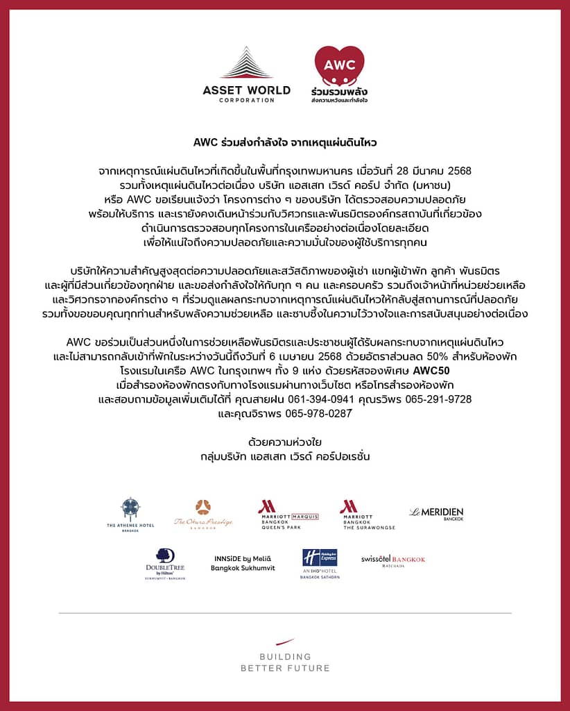 AWC ลดราคาโรงแรม 9 แห่งในกทม. 50% ถึง 6 เม.ย.นี้ ช่วยผู้ประสบภัยแผ่นดินไหว